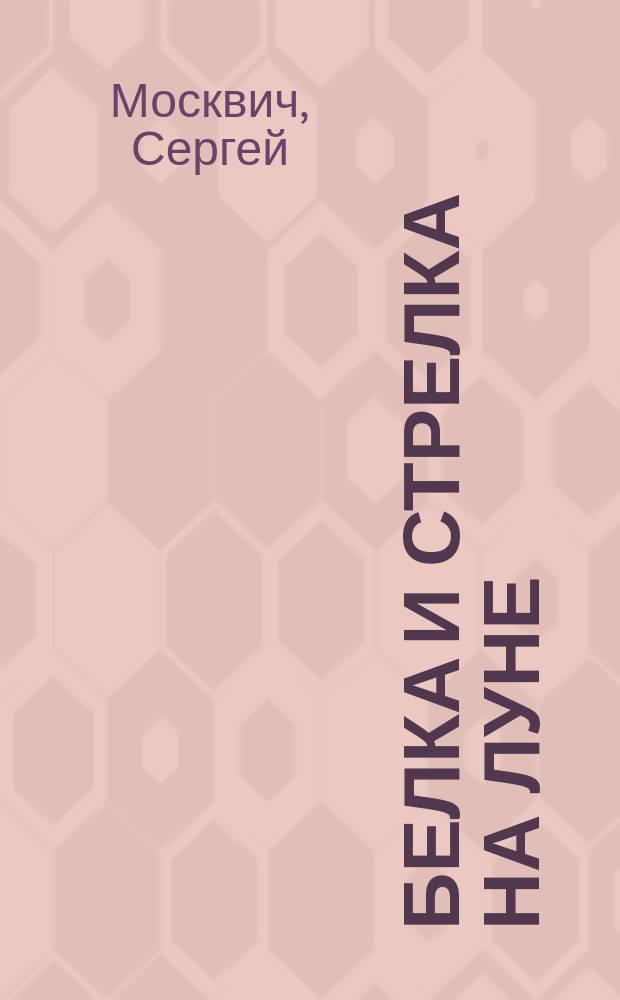 Белка и Стрелка на Луне