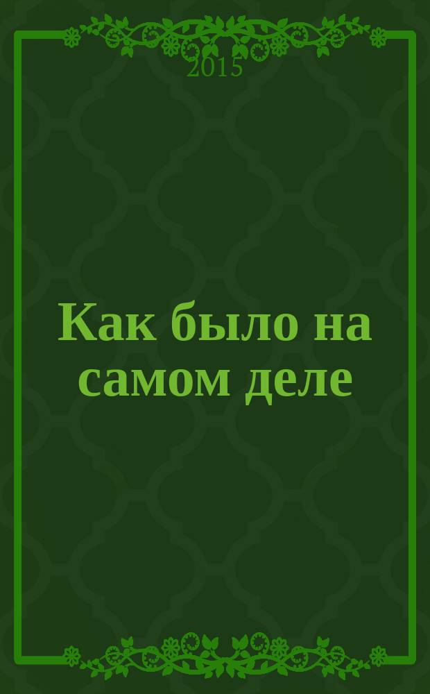Как было на самом деле : Дон Кихот или Иван Грозный