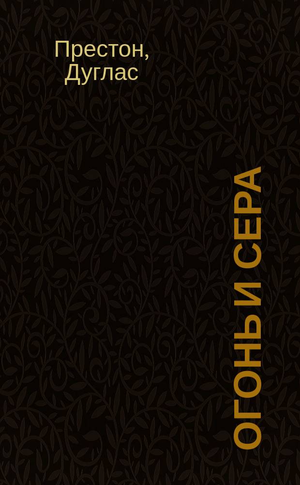 Огонь и сера : роман