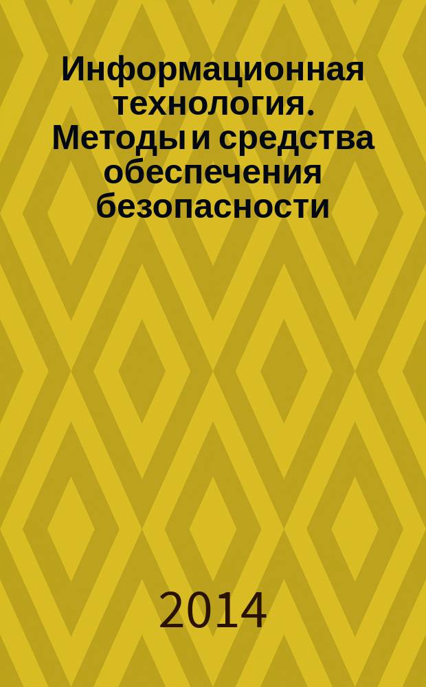 Информационная технология. Методы и средства обеспечения безопасности : Руководство по совместному использованию стандартов ИСО/МЭК 27001 и ИСО/МЭК 20000-1