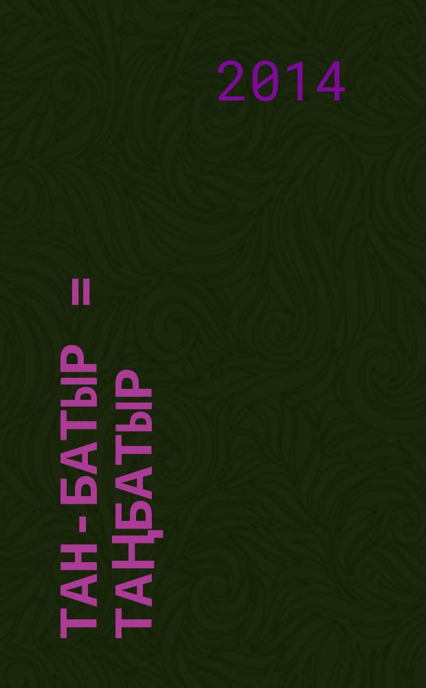 Тан-батыр = Таңбатыр : башкирская народная сказка : для детей дошкольного и младшего возраста