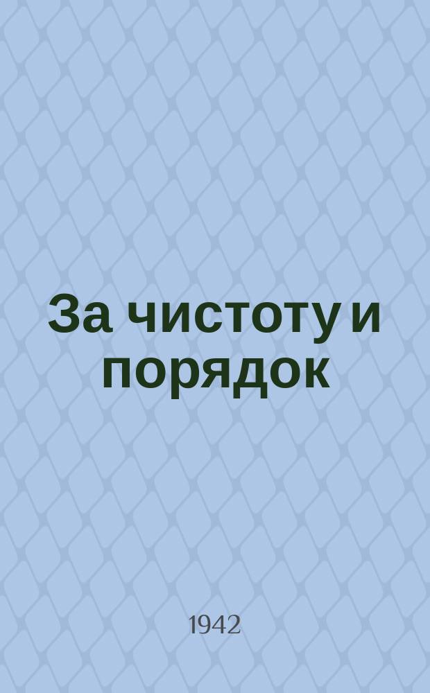 За чистоту и порядок : однодневная газета Исполкома райсовета депутатов трудящихся, РК ВКП (б) Московского района г. Ленинграда