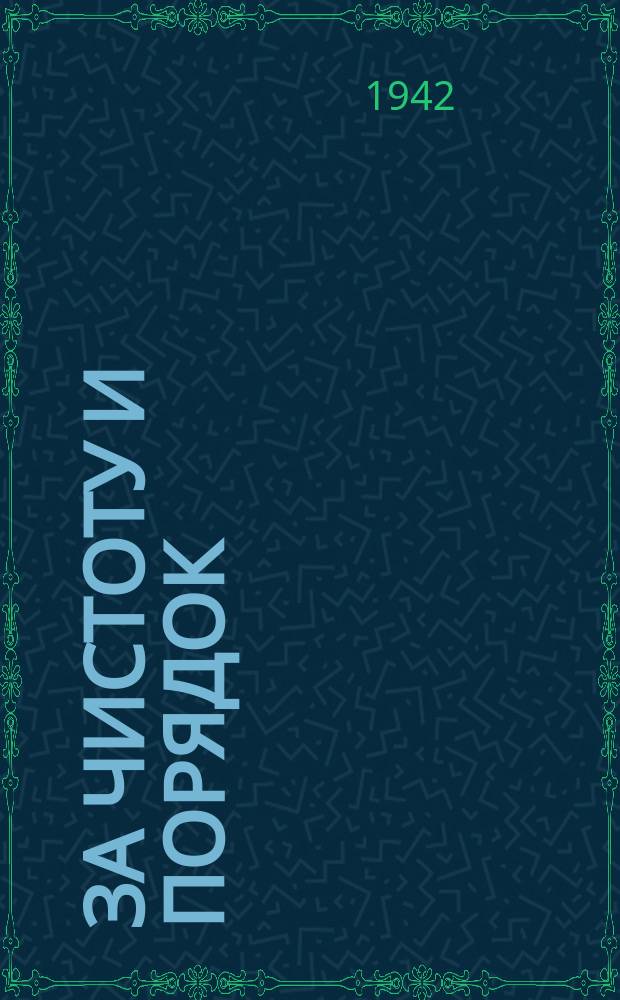 За чистоту и порядок : однодневная газета Смольнинского РК ВКП (б) и исполкома райсовета депутатов трудящихся