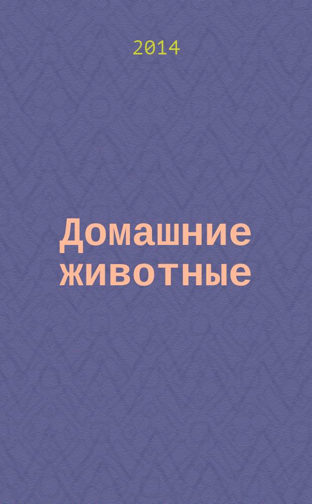 Домашние животные : пособие для развивающего обучения : для чтения взрослыми детям