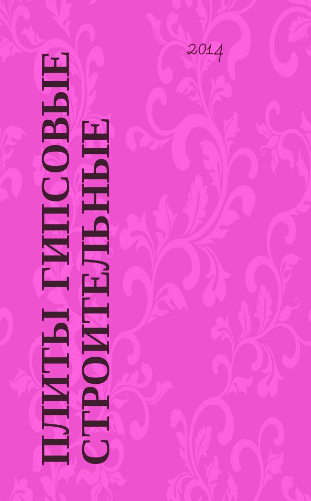 Плиты гипсовые строительные : Технические условия