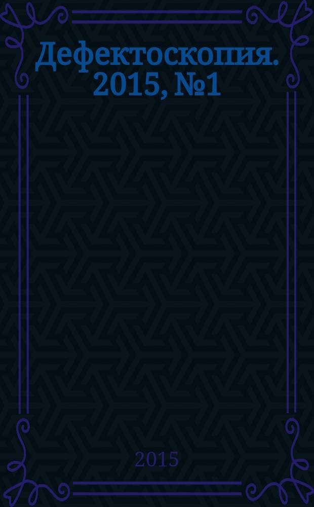 Дефектоскопия. 2015, № 1