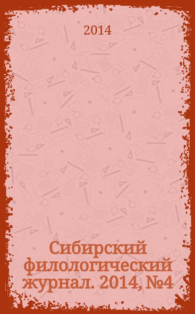 Сибирский филологический журнал. 2014, № 4