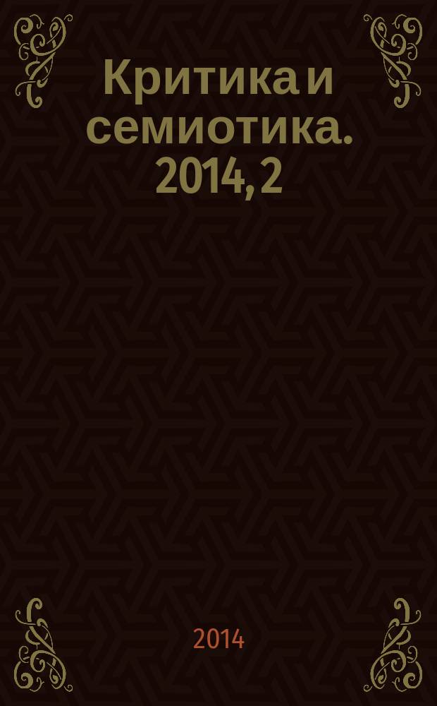 Критика и семиотика. 2014, 2