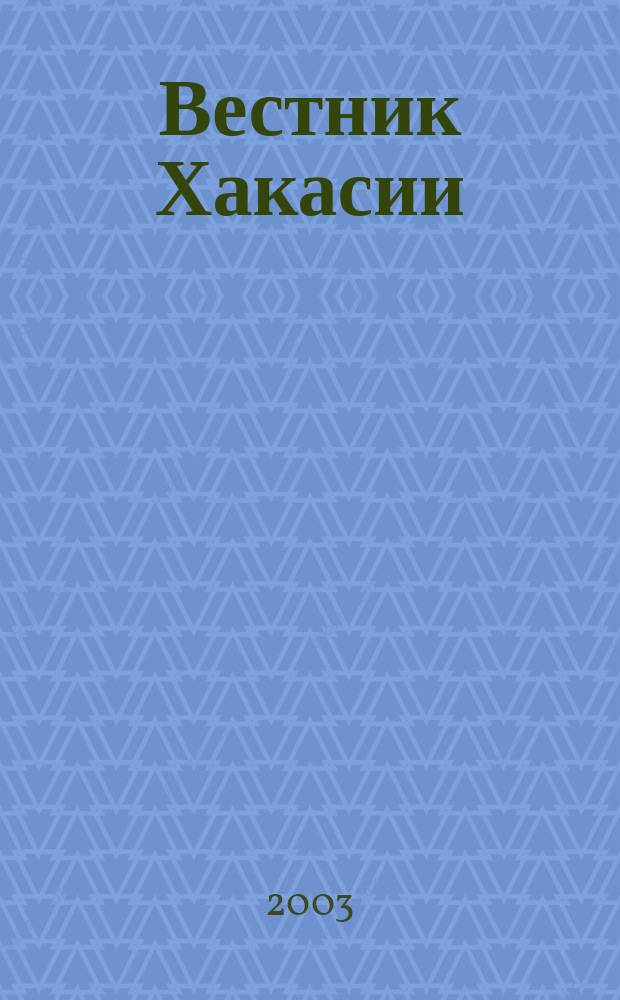 Вестник Хакасии : Изд. Верхов. Совета и Совета Министров Респ. Хакасия. 2003, № 70 (521)
