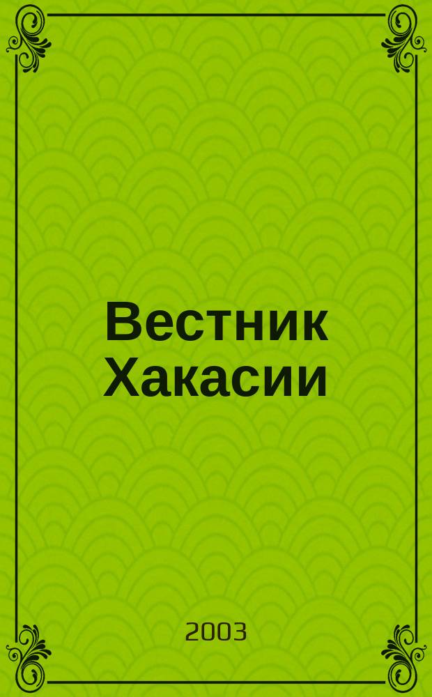 Вестник Хакасии : Изд. Верхов. Совета и Совета Министров Респ. Хакасия. 2003, № 74 (525)
