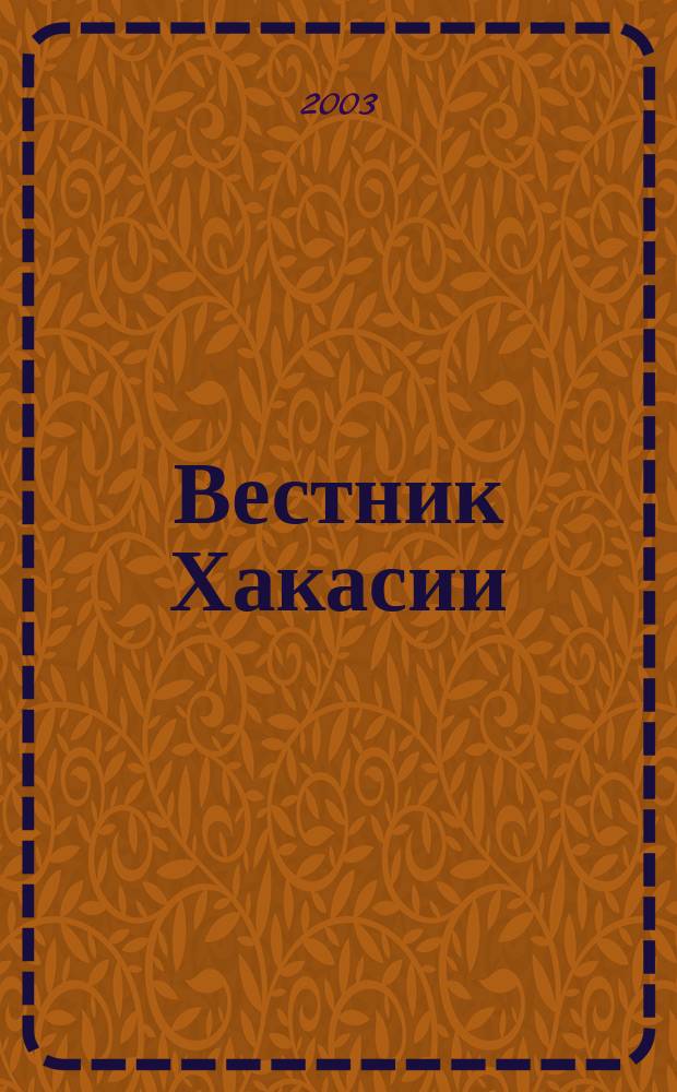 Вестник Хакасии : Изд. Верхов. Совета и Совета Министров Респ. Хакасия. 2003, № 76 (527)