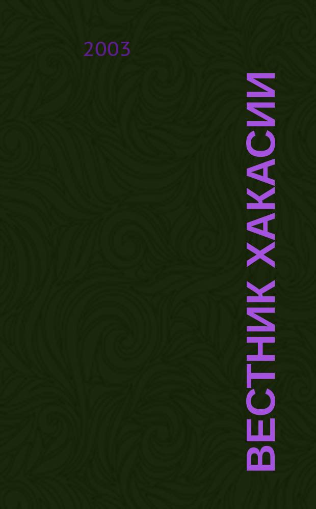 Вестник Хакасии : Изд. Верхов. Совета и Совета Министров Респ. Хакасия. 2003, № 3/4 (453/454)