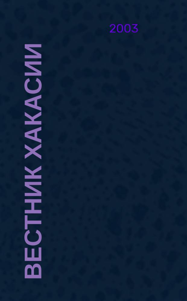 Вестник Хакасии : Изд. Верхов. Совета и Совета Министров Респ. Хакасия. 2003, № 26/27 (476/477)