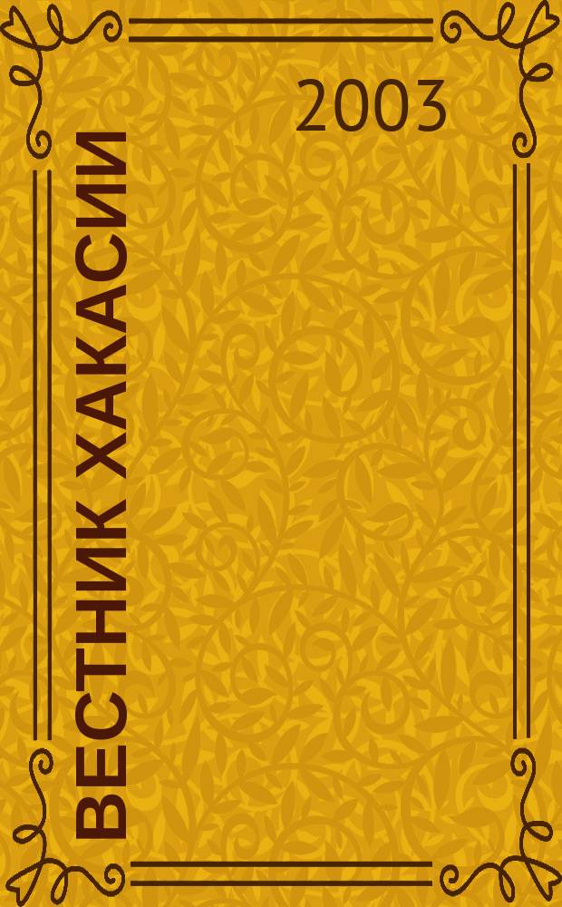 Вестник Хакасии : Изд. Верхов. Совета и Совета Министров Респ. Хакасия. 2003, № 40/41 (490/491)