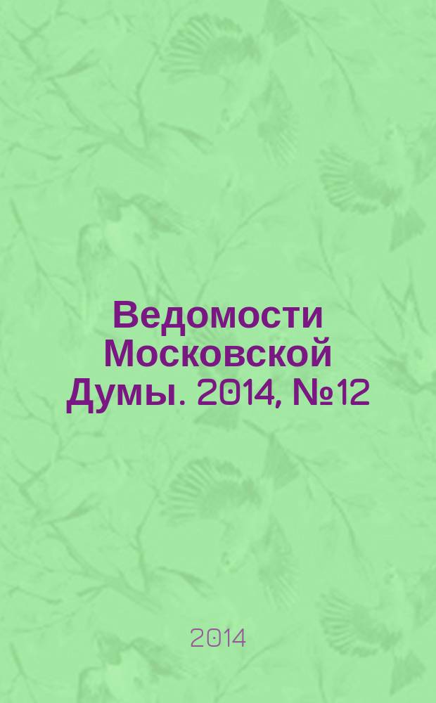 Ведомости Московской Думы. 2014, № 12 (253), ч. 1
