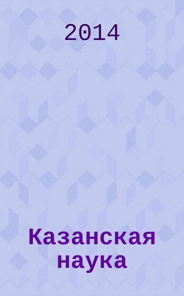 Казанская наука : сборник статей. 2014, № 12