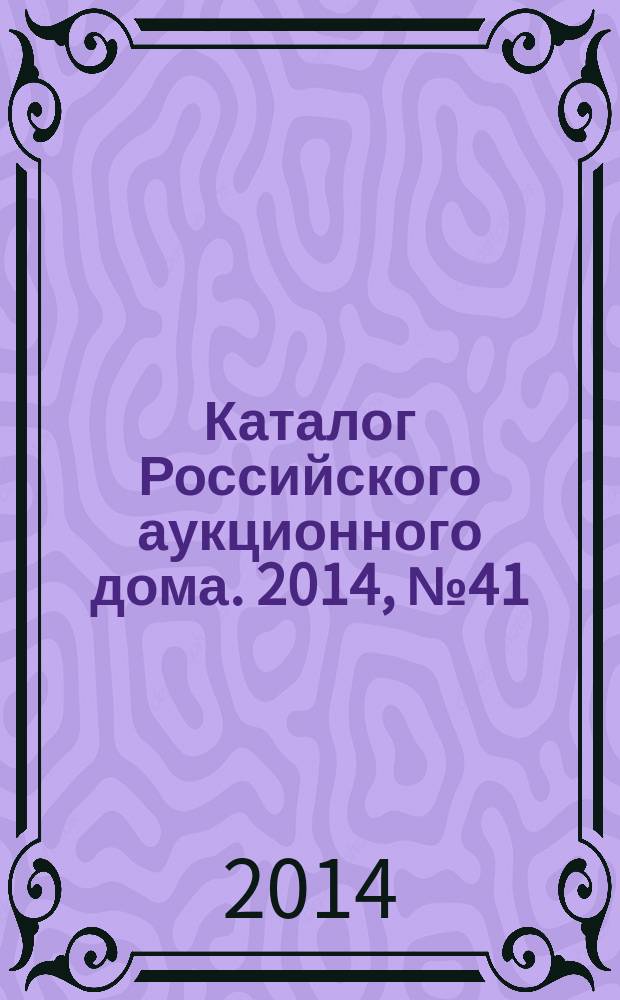 Каталог Российского аукционного дома. 2014, № 41 (204)