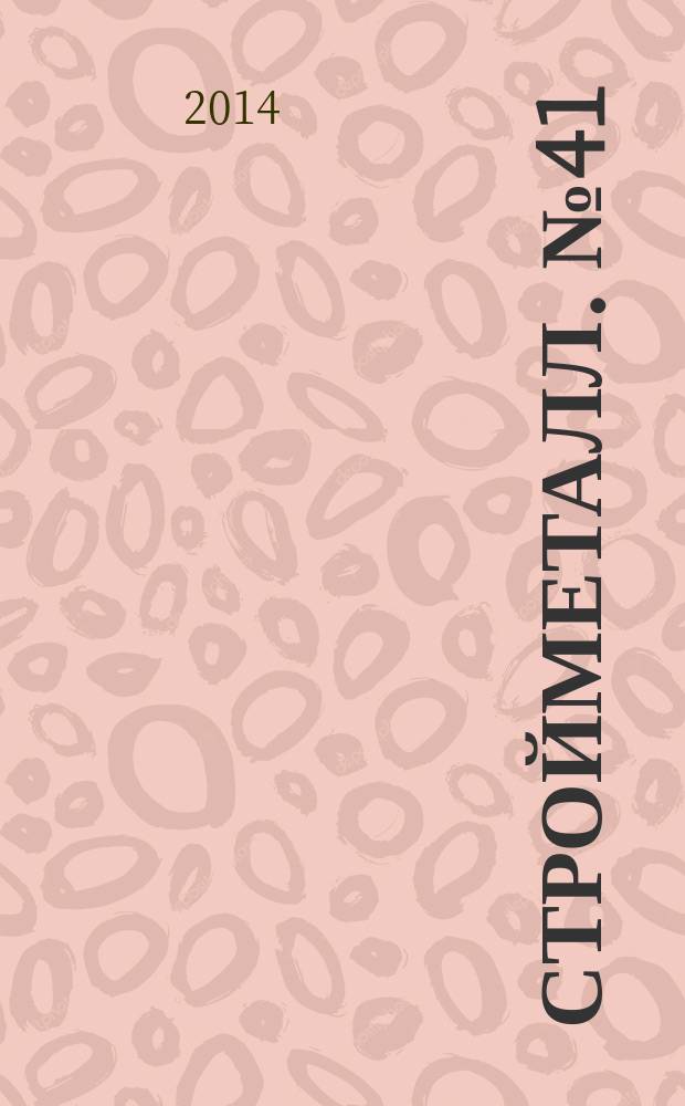 СтройМеталл. № 41