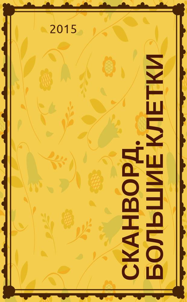 Сканворд. Большие клетки : легко читать, приятно решать. 2015, № 2 (8)