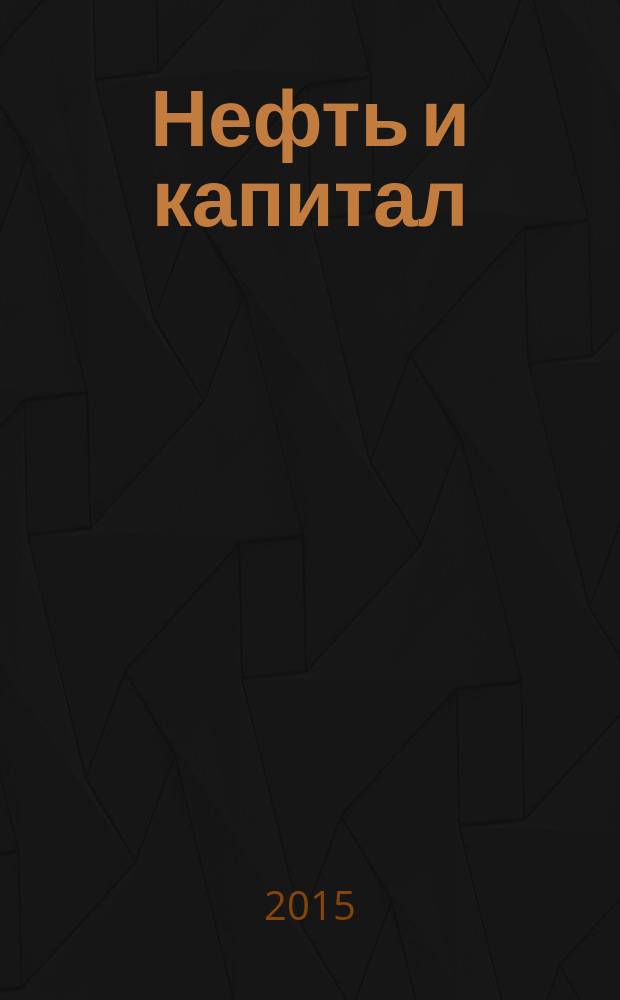 Нефть и капитал : Ежемес. аналит. журн. 2015, № 1/2 (218)