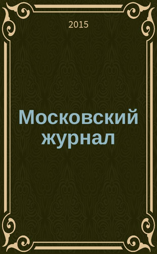 Московский журнал : [Изд. Н.М. Карамзина]. 2015, № 2 (290)