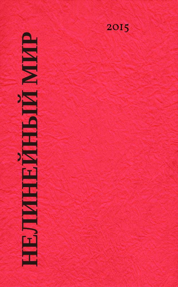Нелинейный мир : Науч.-техн. и теорет. журн. Т. 13, № 1