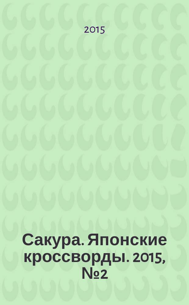 Сакура. Японские кроссворды. 2015, № 2 (32)