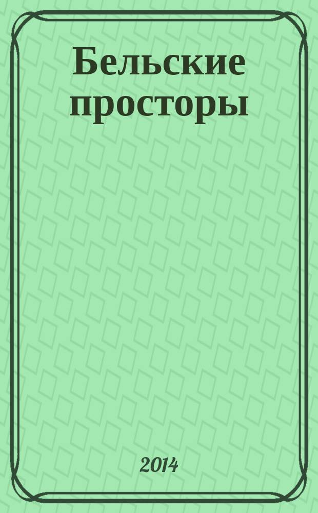 Бельские просторы : Проза. Поэзия. Публицистика Обществ.-полит. и лит.-худож. журн. 2014, № 12 (193)