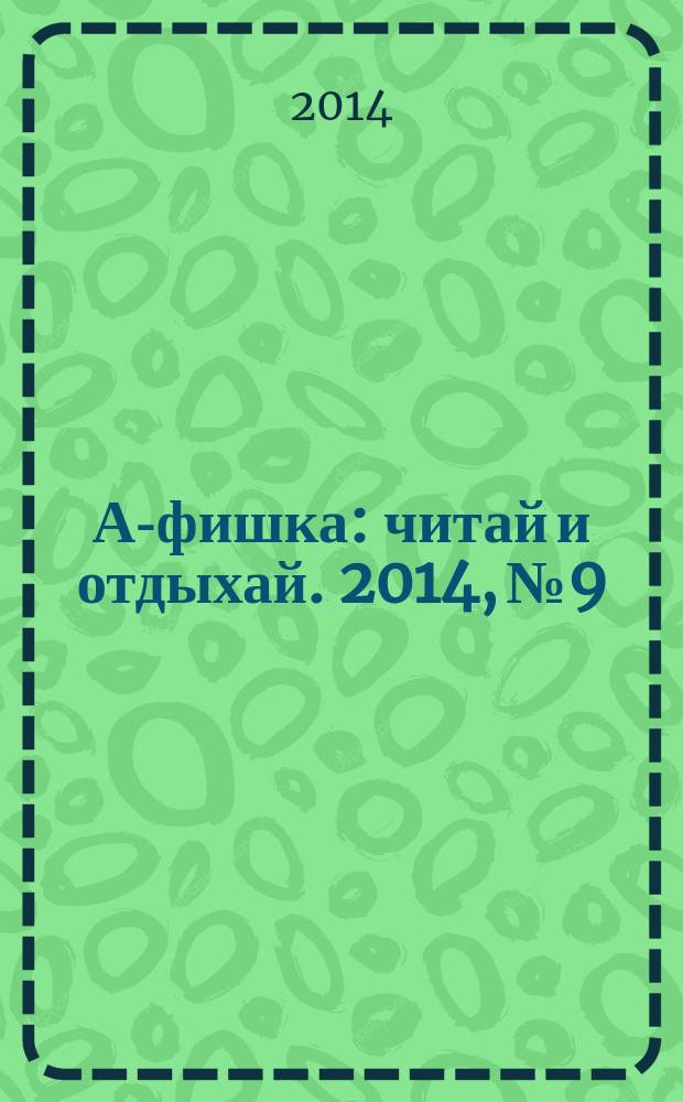 А-фишка : читай и отдыхай. 2014, № 9