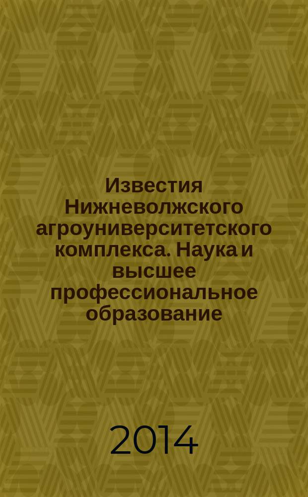 Известия Нижневолжского агроуниверситетского комплекса. Наука и высшее профессиональное образование. 2014, № 4 (36)