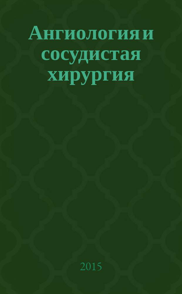 Ангиология и сосудистая хирургия : Офиц. журн. Рос. о-ва ангиологов и сосудистых хирургов. Т. 21, № 1
