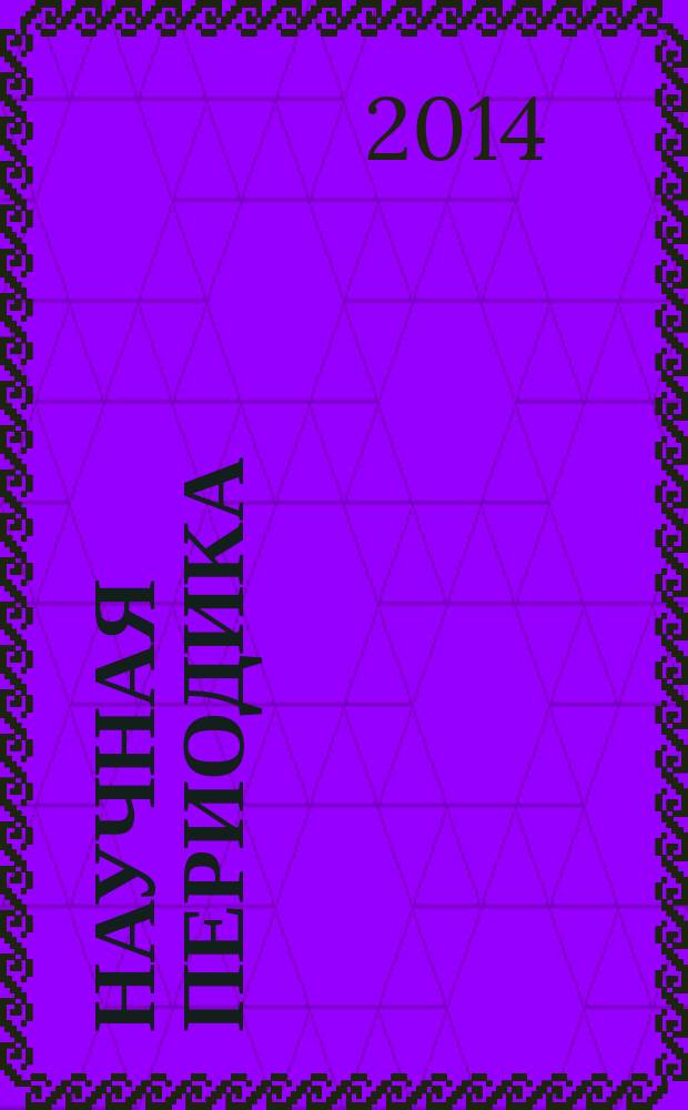 Научная периодика: проблемы и решения. 2014, № 6 (24)