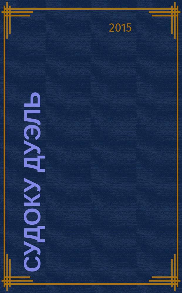 Судоку дуэль : спецвыпуск газеты 777. 2015, № 3 (71)