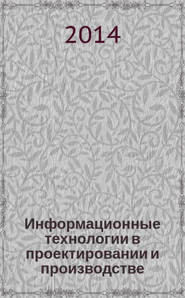 Информационные технологии в проектировании и производстве : Науч.-техн. сб. 2014, № 3 (155)