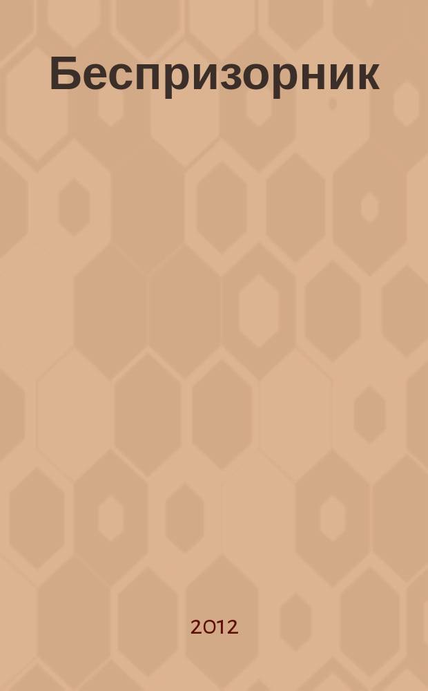 Беспризорник : Журн. для неравнодуш. людей. 2012, № 6