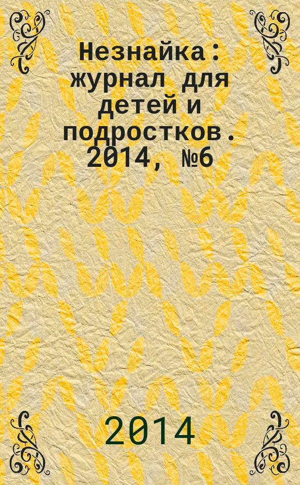 Незнайка : журнал для детей и подростков. 2014, № 6 (6)