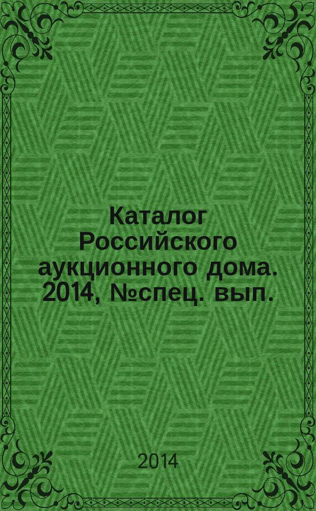 Каталог Российского аукционного дома. 2014, № спец. вып. (206)