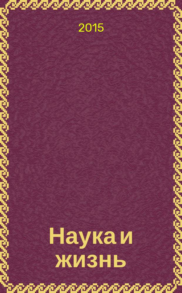 Наука и жизнь : Журн. для самообразования. 2015, № 1