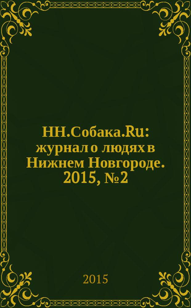 НН.Собака.Ru : журнал о людях в Нижнем Новгороде. 2015, № 2 (76)