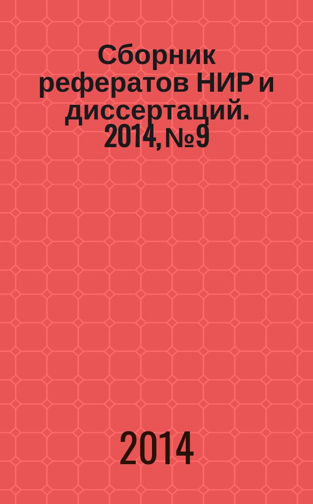 Сборник рефератов НИР и диссертаций. 2014, № 9