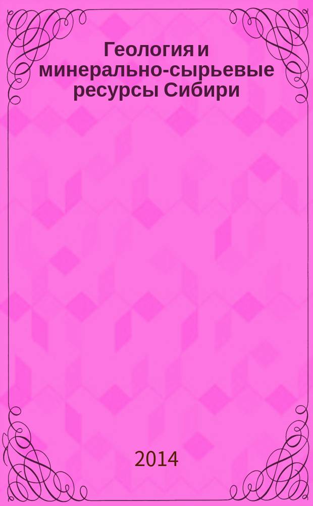 Геология и минерально-сырьевые ресурсы Сибири : ежеквартальный научно-технический журнал. 2014, № 3с, ч. 1