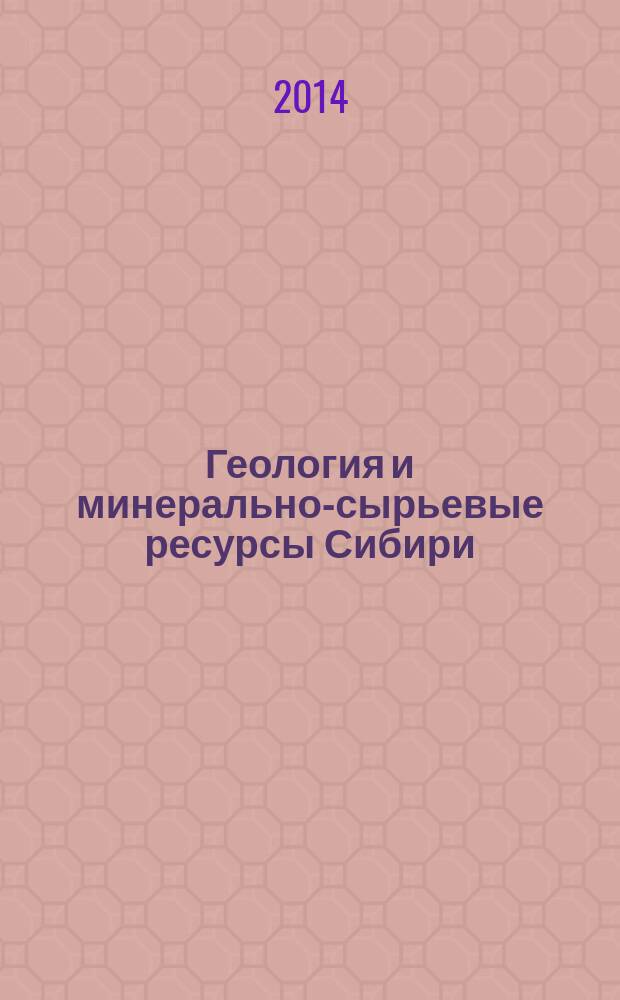 Геология и минерально-сырьевые ресурсы Сибири : ежеквартальный научно-технический журнал. 2014, № 3с, ч. 2