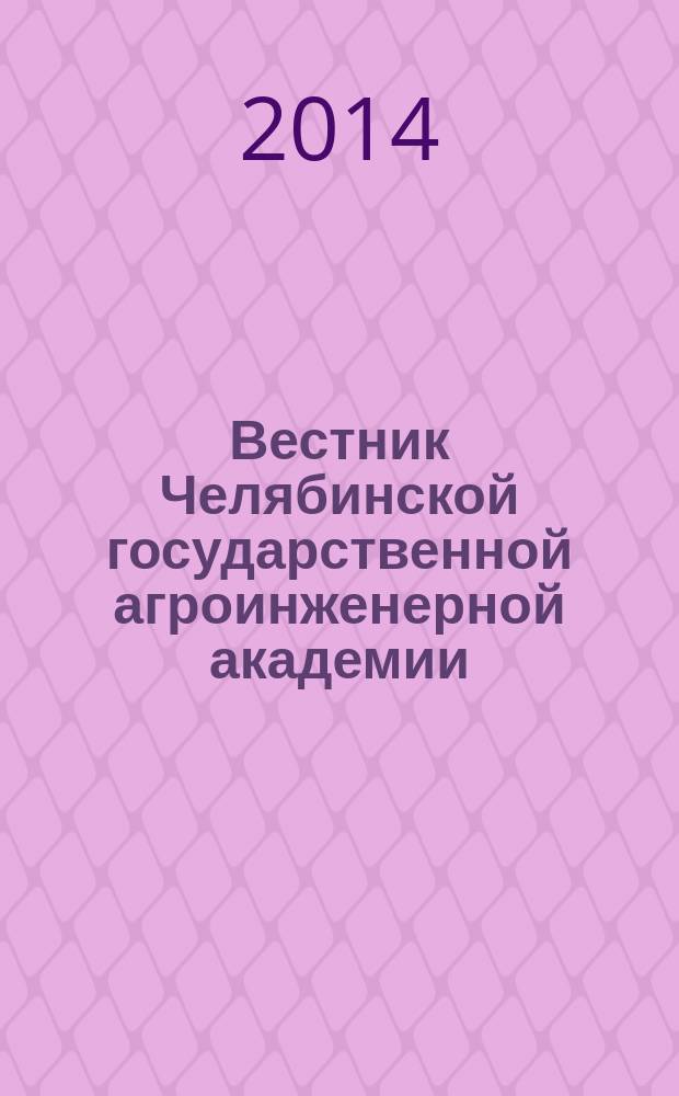 Вестник Челябинской государственной агроинженерной академии : научый журнал. Т. 69