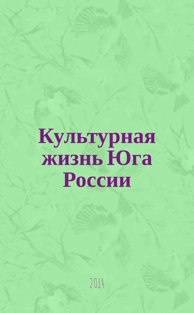 Культурная жизнь Юга России : Регион. науч. журн. 2014, № 3 (54)