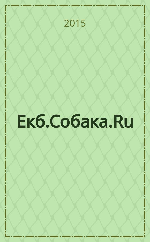 Екб.Собака.Ru : журнал о людях в городе. 2015, № 2 (60)