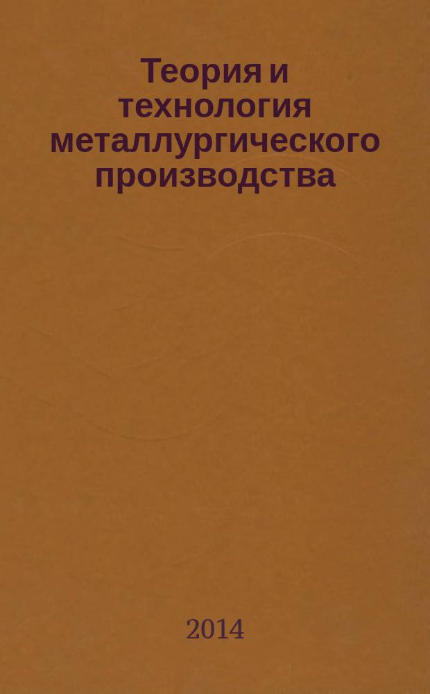 Теория и технология металлургического производства : Межрегион. сб. науч. тр. 2014, № 2 (15)