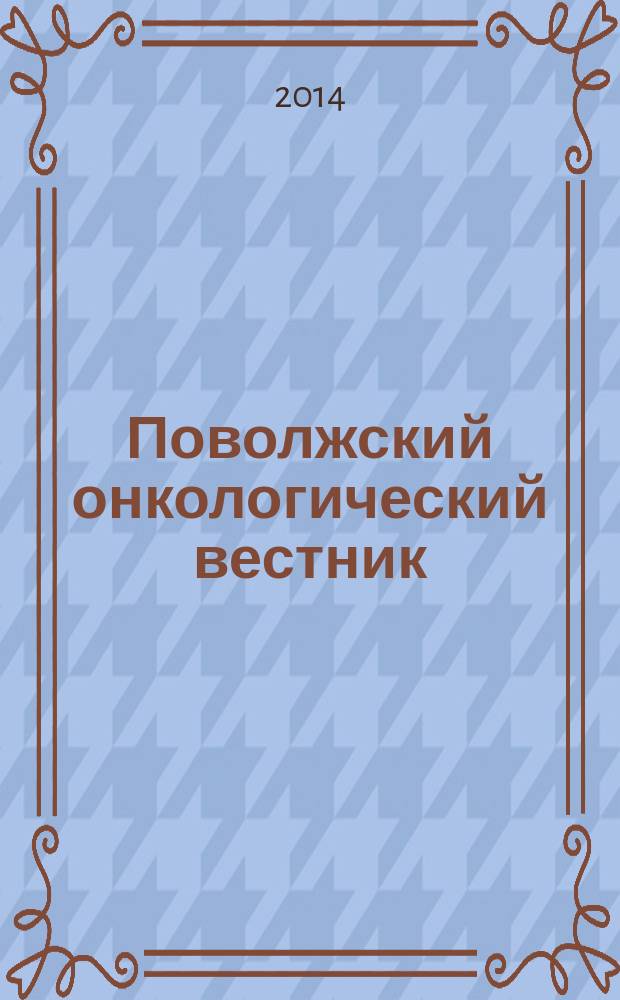 Поволжский онкологический вестник : научно-практический журнал. 2014, 1