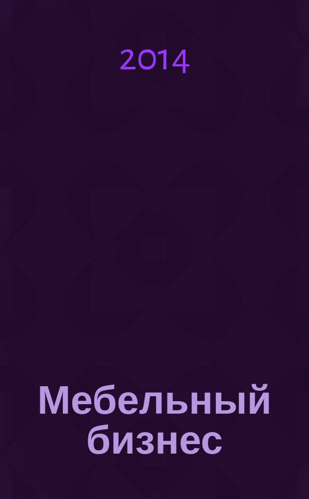 Мебельный бизнес : Ежемес. обозрение рос. мебел. рынка. 2014, № 9 (134)