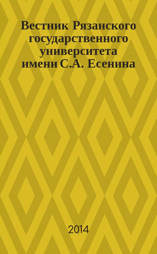 Вестник Рязанского государственного университета имени С.А. Есенина : научный журнал. 2014, № 3 (44)