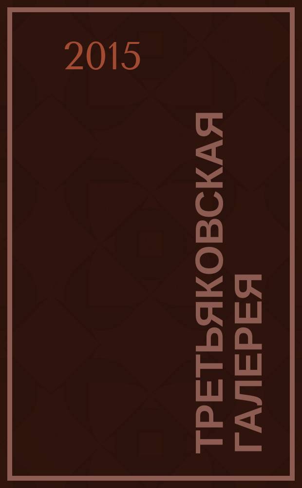 Третьяковская галерея : ежеквартальный журнал по искусству. 2015, № 1 (46)
